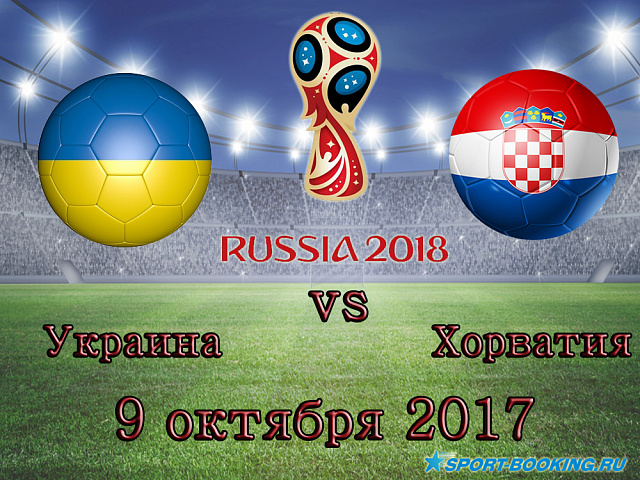 Україна - Хорватія - 09.10.2017