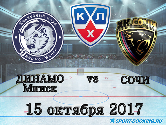 КХЛ: Динамо Мінськ - Сочі - 15.10.2017