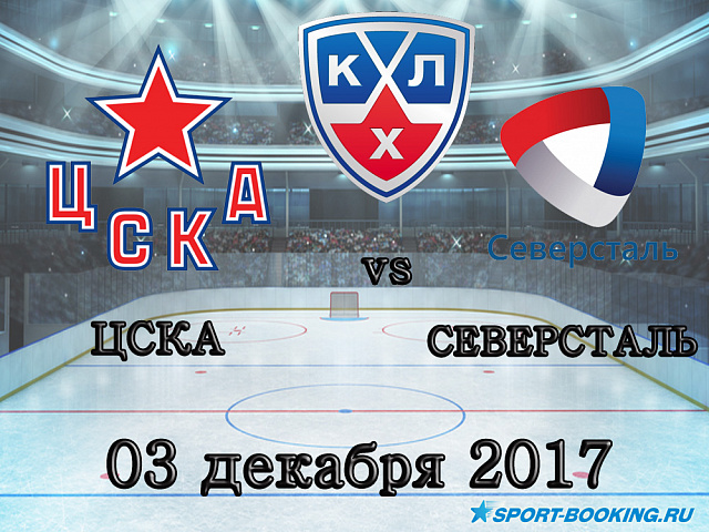 КХЛ: Северсталь - ЦСКА - 03.12.2017