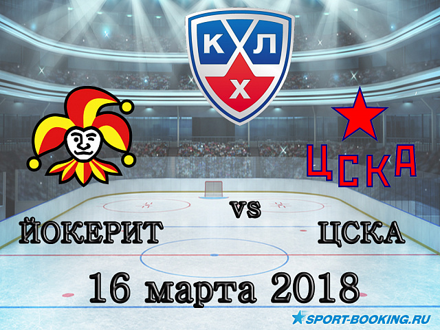 КХЛ: ЦСКА – Йокерит - 16.03.2018