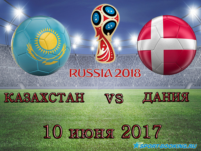 Казахстан - Данія - 10.06.2017