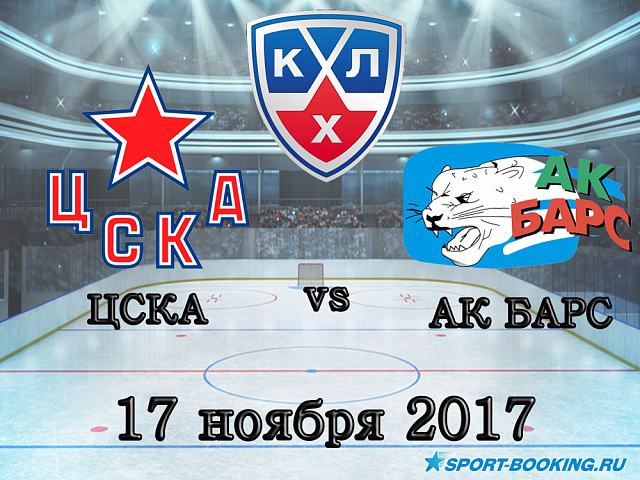 КХЛ: ЦСКА – Ак Барс - 17.11.2017