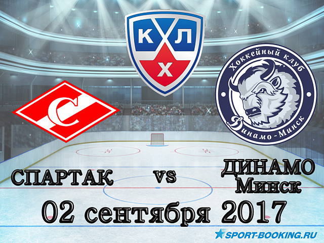 КХЛ: Спартак - Динамо Мінськ - 02.09.2017