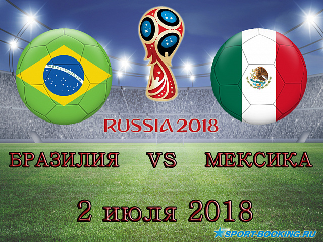 Бразилія - Мексика - 02.07.2018