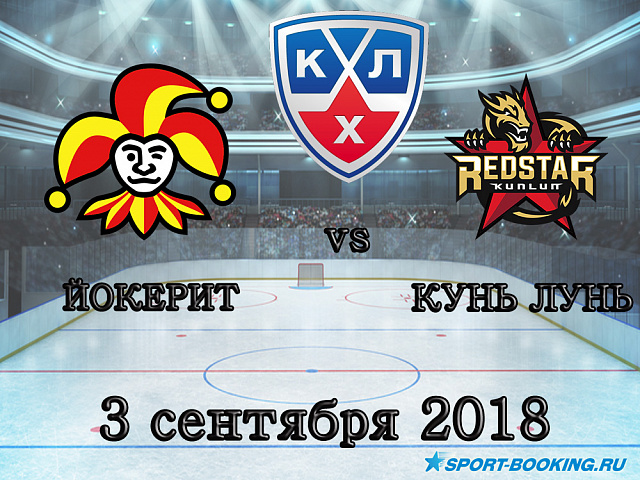 КХЛ: Йокерит - Куньлунь РС - 03.09.2018