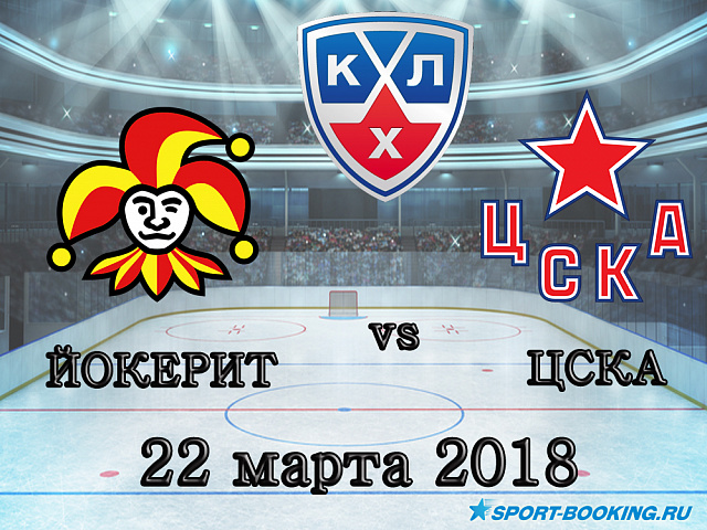 КХЛ: ЦСКА – Йокерит - 22.03.2018