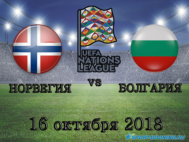 Норвегія - Болгарія - 16.10.2018