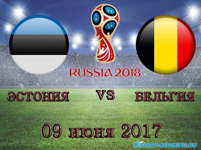 Естонія - Бельгія - 09.06.2017