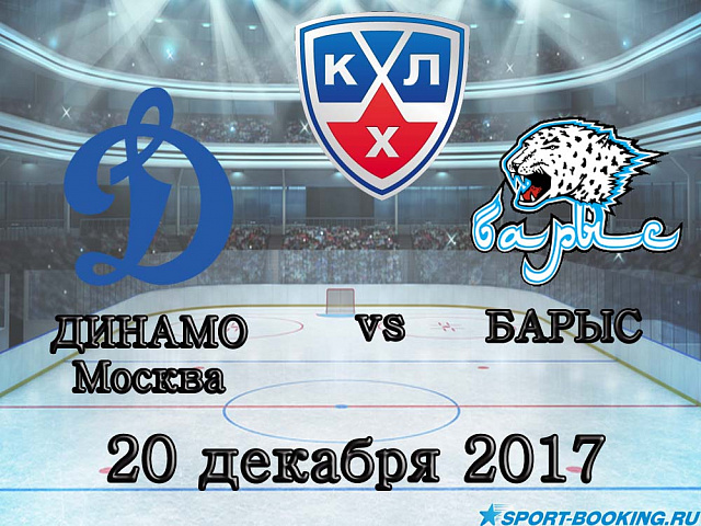 КХЛ: Динамо Москва – Барис - 20.12.2017