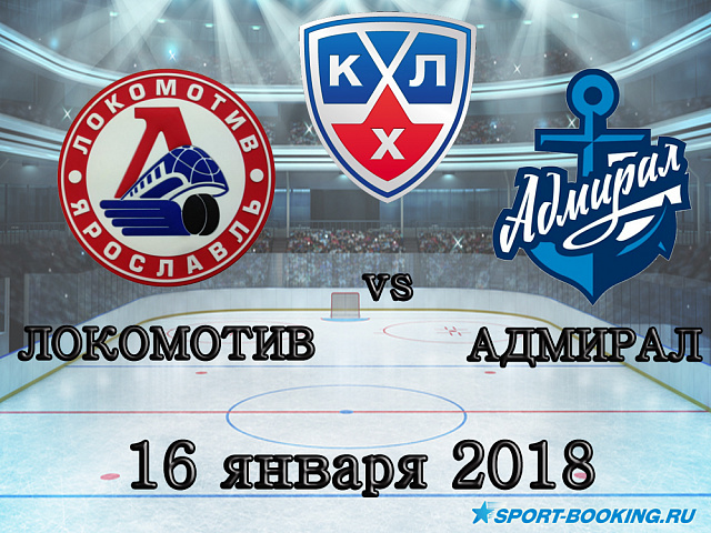 КХЛ: Локомотив - Адмірал - 16.01.2018