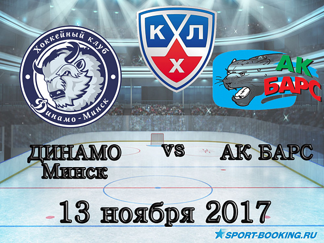 КХЛ: Динамо Мінськ – Ак Барс - 13.11.17