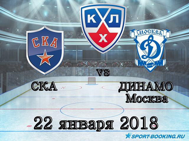 КХЛ: СКА - Динамо Москва - 22.01.2018