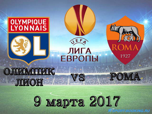 Олімпік Ліон - Рома - 9.03.2017