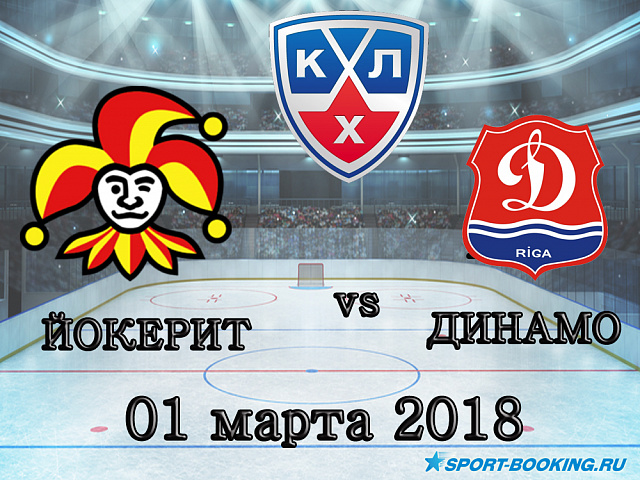 КХЛ: Динамо Р - Йокерит - 01.03.2018