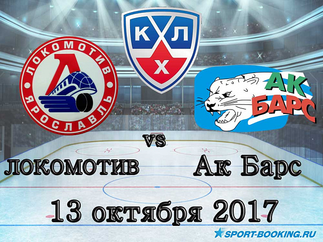 КХЛ: Локомотив - Ак Барс - 13.10.2017
