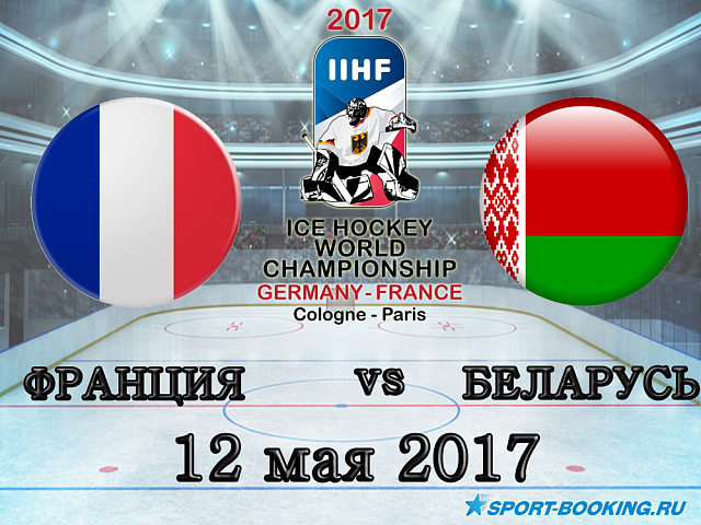 ЧС з хокею: Франція - Білорусь - 12.05.2017
