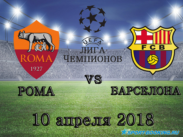 Рома - Барселона - 10.04.2018