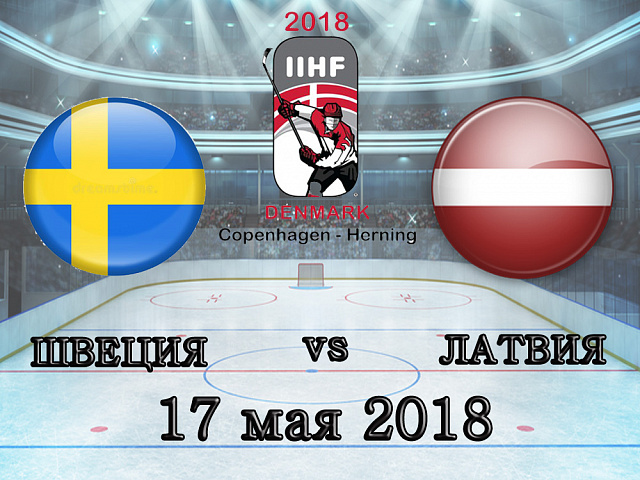ЧС з хокею: Швеція - Латвія - 17.05.2018
