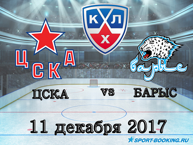 КХЛ: ЦСКА - Барис - 11.12.2017
