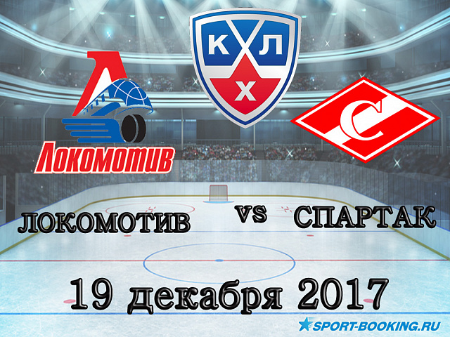 КХЛ: Локомотив - Спартак - 19.12.2017