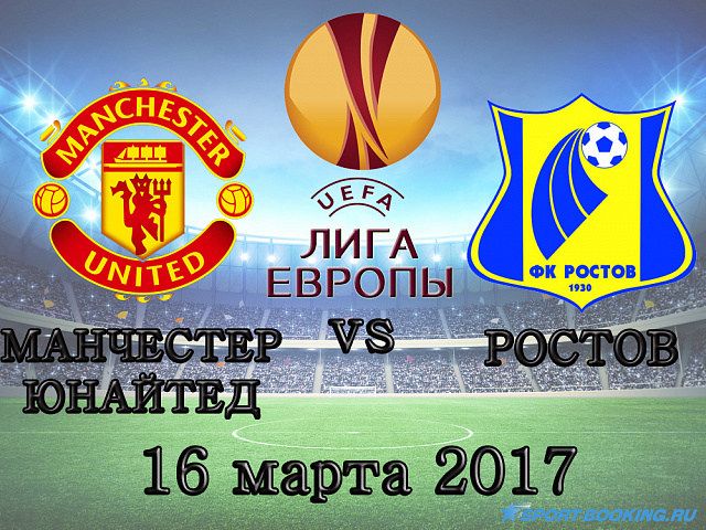 Манчестер Юнайтед - Ростов - 16.03.2017