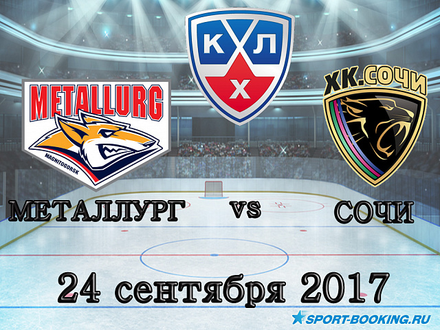 КХЛ: Металург Мг - Сочі - 24.09.2017