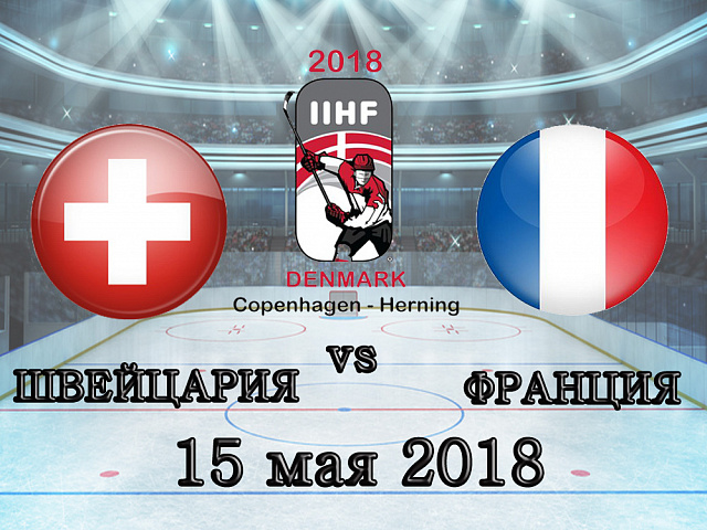 ЧС з хокею: Швейцарія – Франція - 15.05.2018