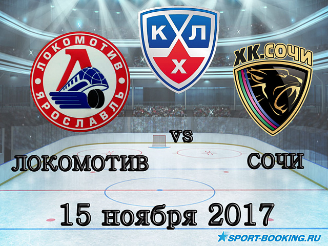 КХЛ: Локомотив - Сочі - 15.11.2017