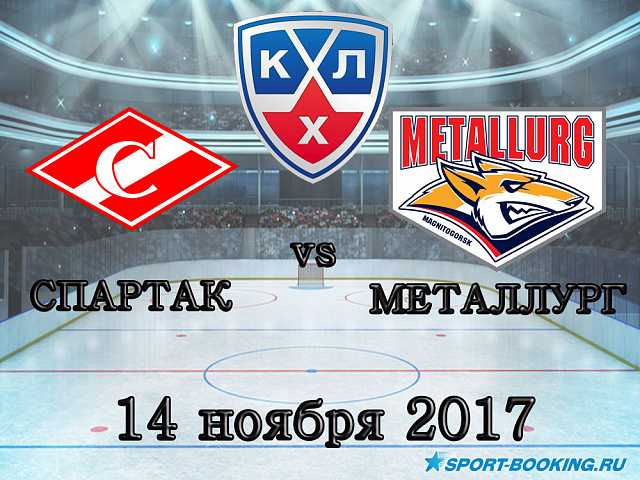 КХЛ: Спартак - Металург Мг. - 14.11.2017