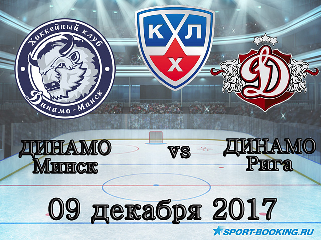 КХЛ: Динамо Мінськ - Динамо Рига - 09.12.2017