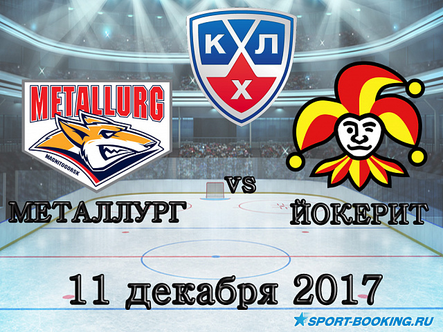 КХЛ: Металург Мг - Йокерит - 11.12.2017