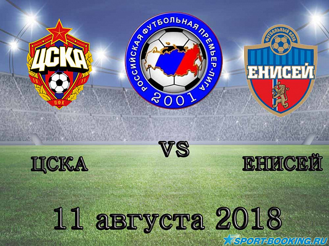 Єнісей - ЦСКА - 11.08.2018