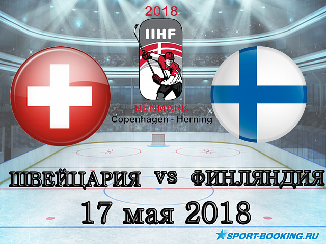 ЧС з хокею: Фінляндія - Швейцарія - 17.05.2018