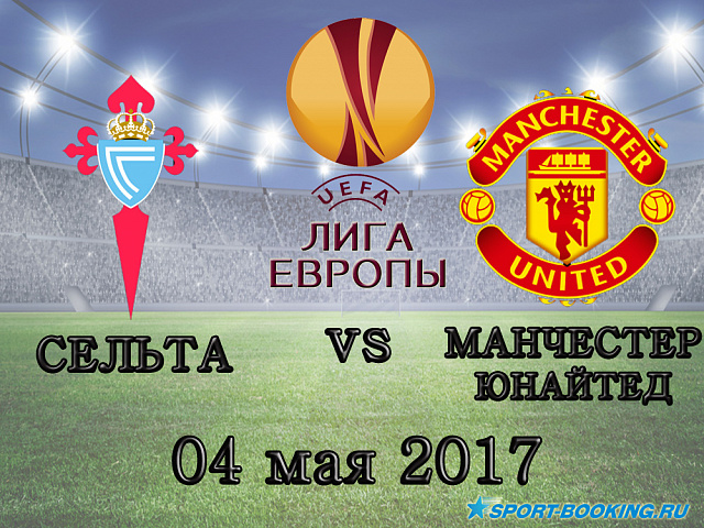 Сельта - Манчестер Юнайтед - 04.05.2017