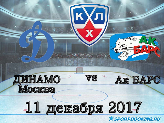 КХЛ: Ак Барс - Динамо Москва - 11.12.2017