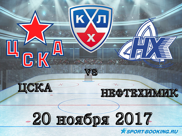 КХЛ: ЦСКА - Нафтохімік - 20.11.2017