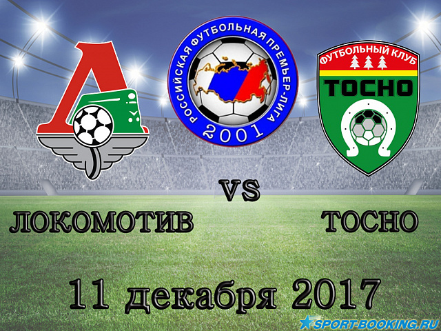 Тосно - Локомотив - 11.12.2017