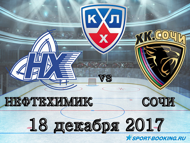 КХЛ: ХК Сочі - Нафтохімік - 18.11.2017