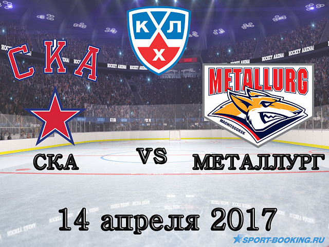 КХЛ: СКА - Металург - 14.04.2017