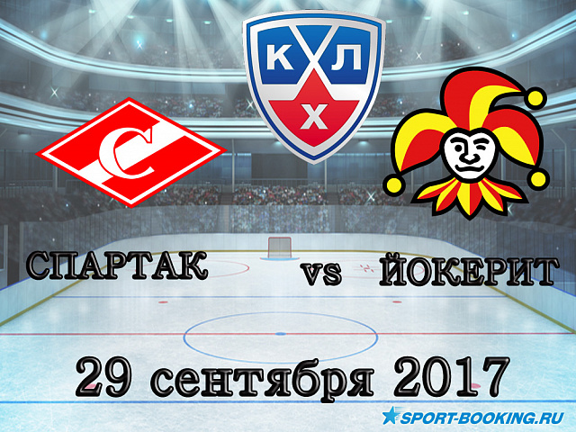 КХЛ: Йокерит - Спартак - 29.09.2017