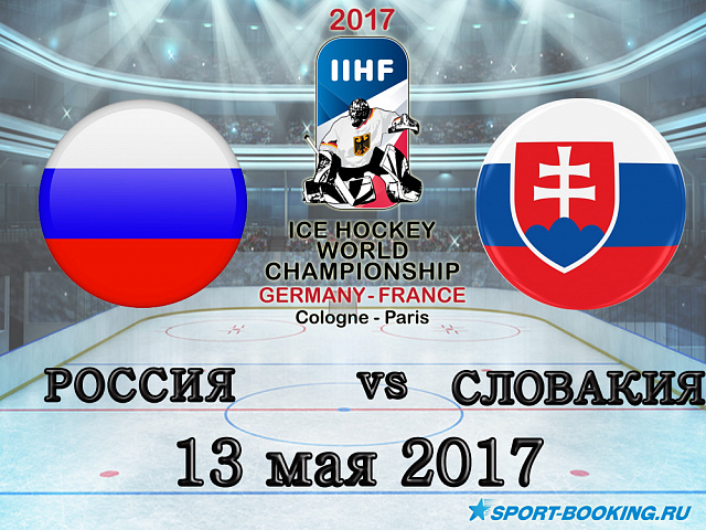 ЧС з хокею: Росія – Словаччина - 13.05.2017