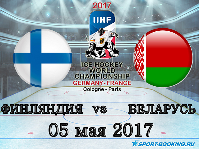 ЧС з хокею: Фінляндія - Білорусь - 05.05.2017