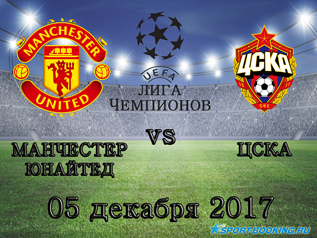 Манчестер Юнайтед - ЦСКА - 05.12.2017