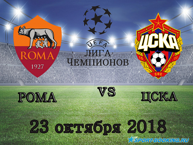 Рома - ЦСКА - 23.10.2018