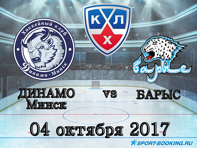 КХЛ: Динамо Мінськ - Барис - 04.10.2017