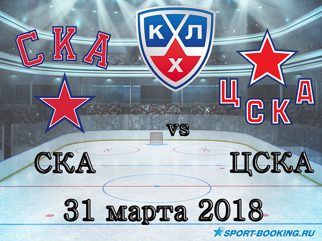 КХЛ: СКА - ЦСКА - 31.03.2018