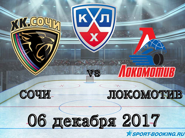 КХЛ: ХК Сочі - Локомотив - 06.12.2017