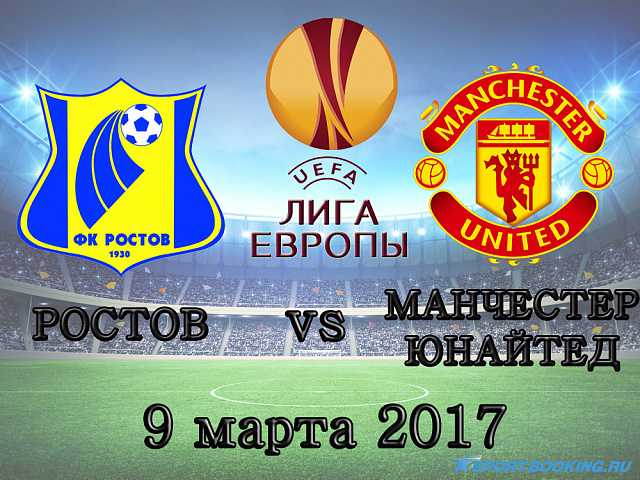 Ростов - Манчестер Юнайтед - 9.03.2017