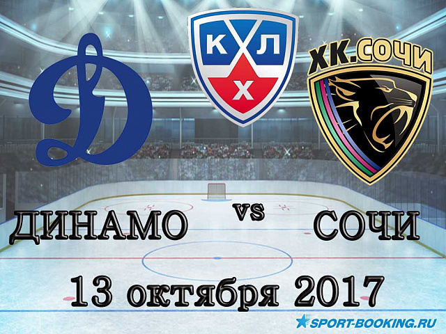КХЛ: Динамо Москва - Сочі - 13.10.2017