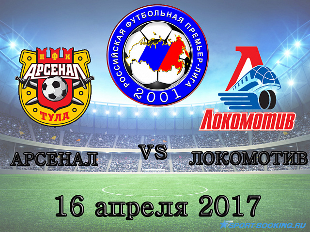 РФПЛ: Арсенал - Локомотив - 16.04.2017